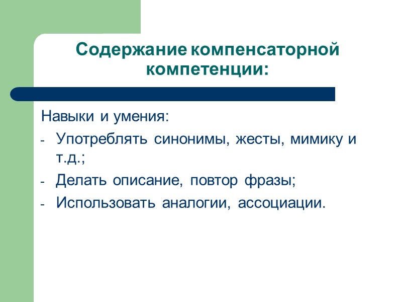 Содержание компенсаторной компетенции: Навыки и умения: Употреблять синонимы, жесты, мимику и т.д.; Делать описание, Содержание компенсаторной компетенции: Навыки и умения: Употреблять синонимы, жесты, мимику и т.д.; Делать описание,